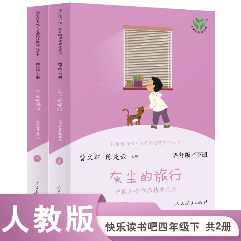 The Journey of Dust People's Education Press Happy Reading Book 4th Grade Volume 2 Edited by Cao Wenxuan and Chen Xianyun Chinese Textbook Supporting Books