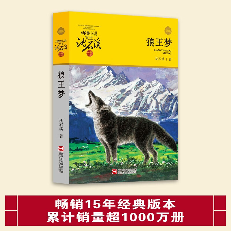 Dream of the Wolf King New Edition Shen Shixi, King of Animal Novels Children's Literature Readings for 4th, 5th and 6th Grade Elementary School Students