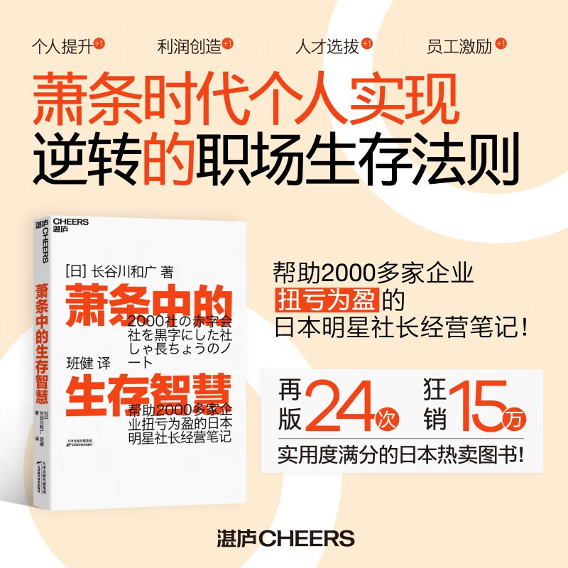 Wisdom for survival in a depression. Learn from the past. The more depressed you are, the more you must become an engine-like existence. Turn losses into profits. President's business notes. Business management books. Business management development and improvement books. Employee training guidance. Training to cope with economic depression.
