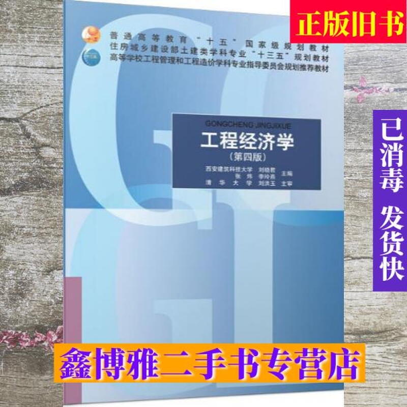 Second-hand 80% new Engineering Economics 4th Edition 4th Edition Liu Xiaojun Xi'an University of Architecture and Technology Press 9787112251742