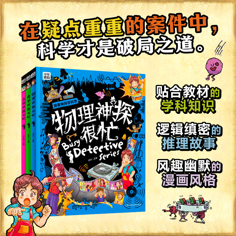 Science Detective is Busy, popular science comics about physics, chemistry, biology and reasoning, all 3 volumes of subject enlightenment