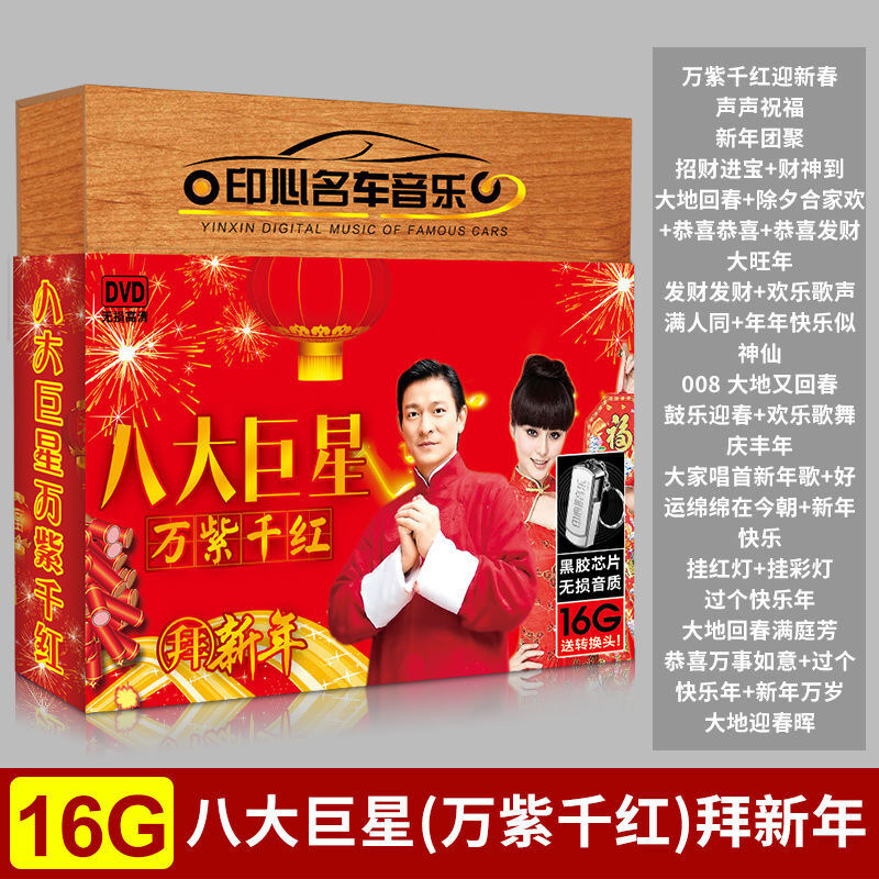 Car USB New Year Songs New Year's Eve Zhuo Yiting Four Thousand Gold Gong Xi Fa Cai MP4 Music USB DVD 16G Eight New Year's Greetings