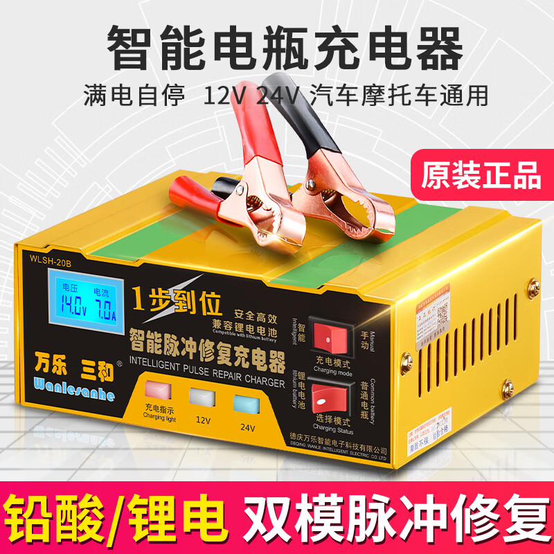 Wanlesanhe intelligent digital display car battery charger 12V24V motorcycle lithium battery charger pulse repair pure copper