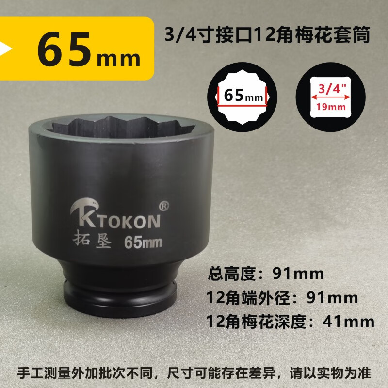 KTOKON 12-angle plum blossom socket head 3/4 inch stroke gun heavy-duty short set electric pneumatic wrench hand tool box 19 square 3/4 inch plum blossom socket 65mm