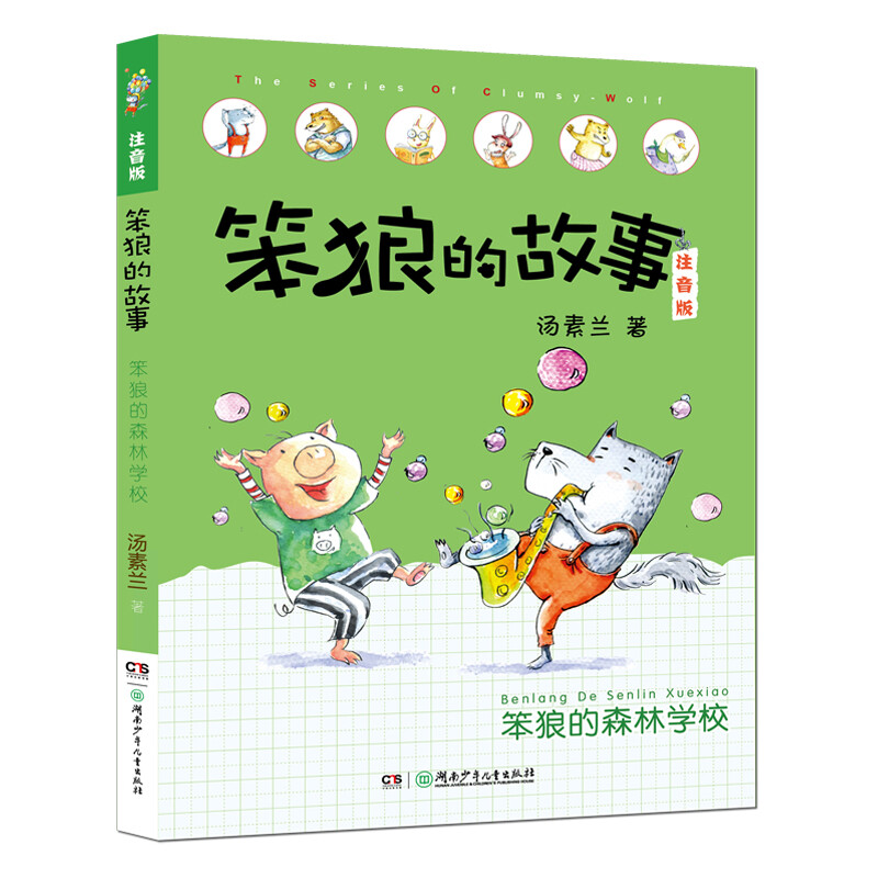 The second volume of The Story of Stupid Wolf (a phonetic version set with 6 volumes in total, including Stupid Wolf’s pets, etc.) is produced by Tang Sulan Studio (6-8 years old) extracurricular book, winter vacation, Christmas and New Year’s Day, New Year’s goods, extracurricular reading