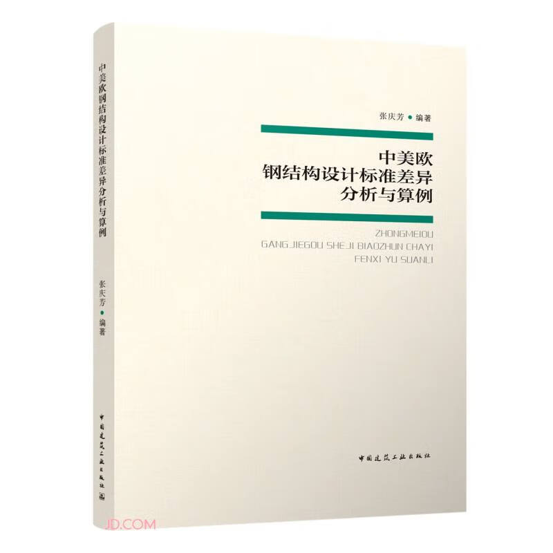Analysis and examples of differences in steel structure design standards between China, the United States and Europe