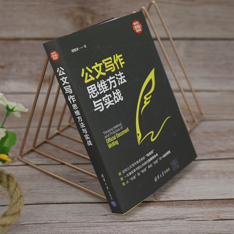 Thinking methods and practical exercises for official document writing (new era, new skills in the workplace) Thinking methods for official document writing, practical exercises Official document writing, thinking methods, practical exercises