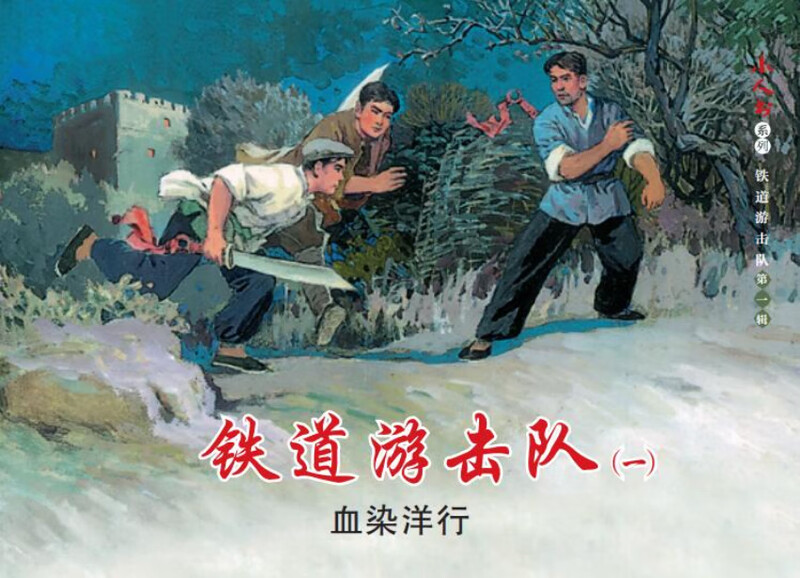 Little People's Book Series-Railway Guerrillas Volume 1 (set of 5 volumes)