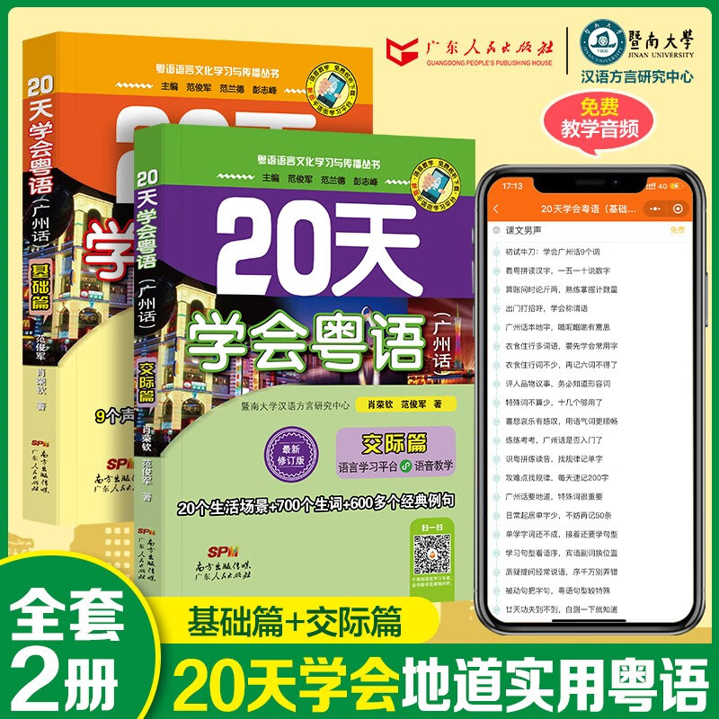 Learn Cantonese in 20 Days: Basics of Cantonese + Communication (set of 2 volumes) with audio companion version. Learn Cantonese from scratch, close to real life scenarios.