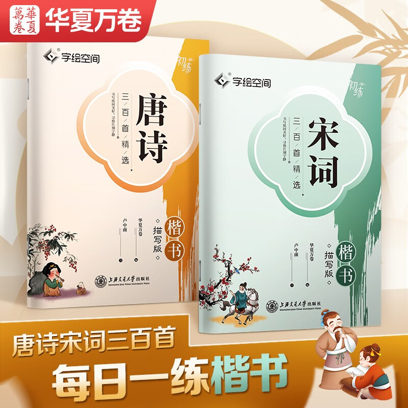 Ten Thousand Volumes of Chinese Regular Script Three Hundred Tang Poems and Song Ci Practice Copybooks for Students to Copy and Describe for Adults Practice Calligraphy Fountain Pen Hard Pen Copybooks Block Regular Calligraphy Practice Book 2 Volumes of Tang Poems and Song Ci