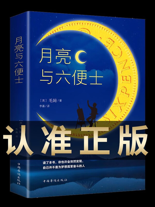 The Moon and Sixpence Genuine Book Original Genuine Maugham's full-length literary novel book for teenagers and adults to read world classics and masterpieces