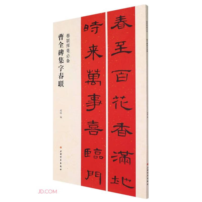 Cao Quan's Monument Collection of Calligraphy Spring Couplets/A must-have for waving Spring Festival couplets