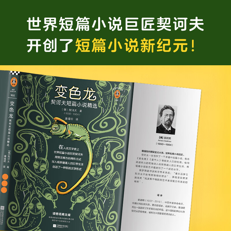 Chameleon, a selection of Chekhov's short stories (new version, 18 selected pieces from the world's master of short stories, Chekhov's masterpiece of short stories. Special collection of exquisite illustrations.) Novel