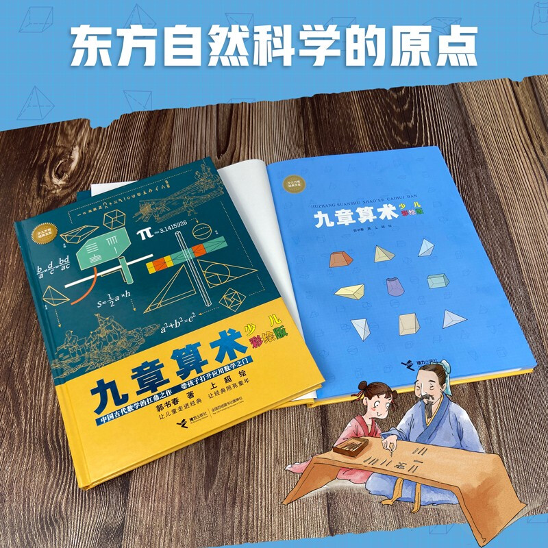 Nine Chapters of Arithmetic (New Edition of Children's Color Painting)/Children's Universal Classic Library Series