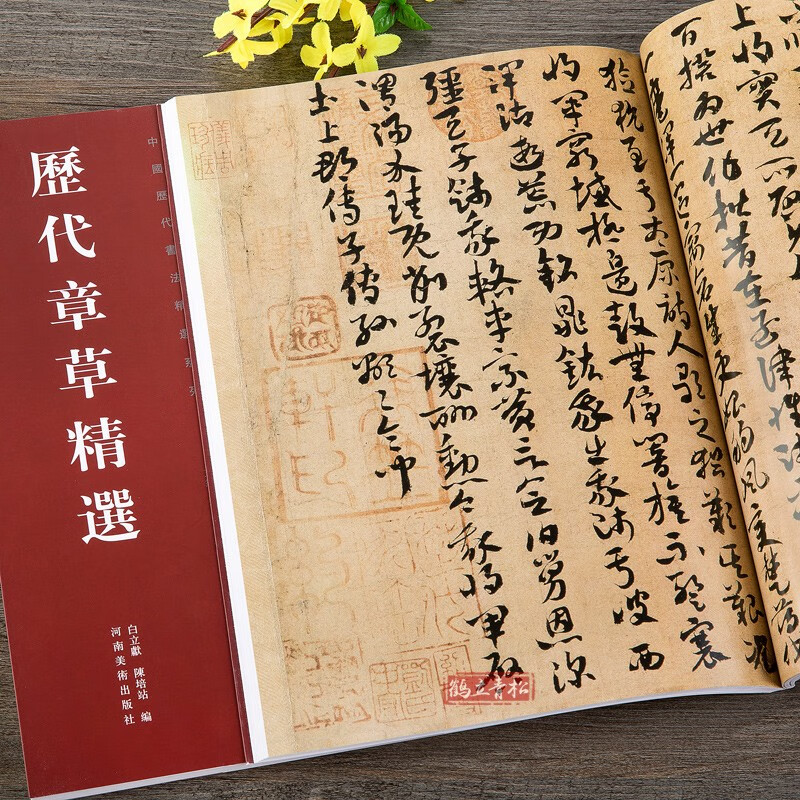 Selected Chapters and Chapters of the Three Kingdoms, Wu Huangxiang’s Civil and Military Calligraphy, Lu Jiping’s Reply Calligraphy, Emergency Chapters, Ode to the Master, Yang Weizhen’s Cursive Calligraphy Brush Calligraphy, Henan Fine Arts Publishing House