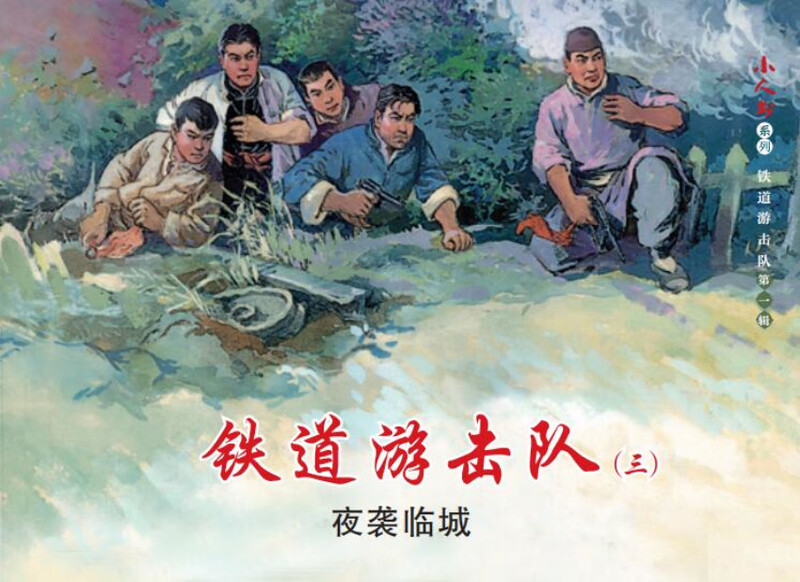 Little People's Book Series-Railway Guerrillas Volume 1 (set of 5 volumes)