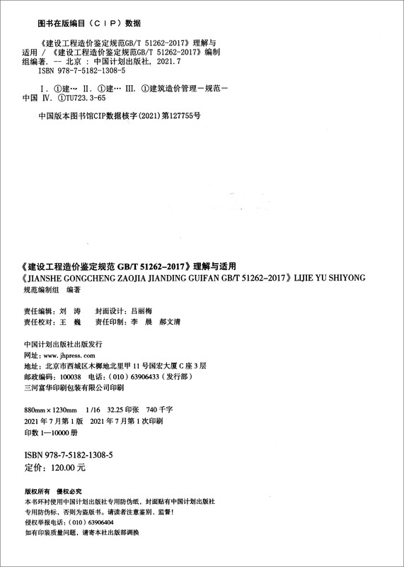 <Construction Project Cost Appraisal Specification GB/T 51262-2017> Understanding and Application