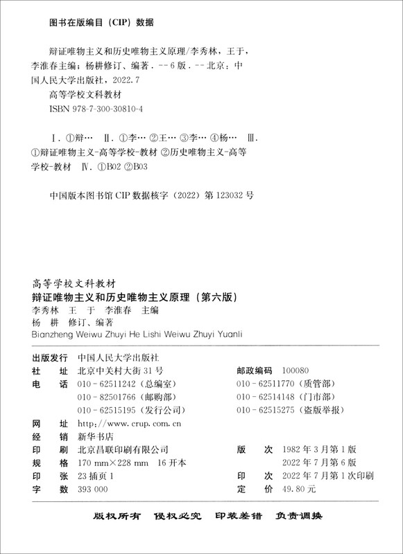Principles of Dialectical Materialism and Historical Materialism (Sixth Edition) (liberal arts textbook for colleges and universities)