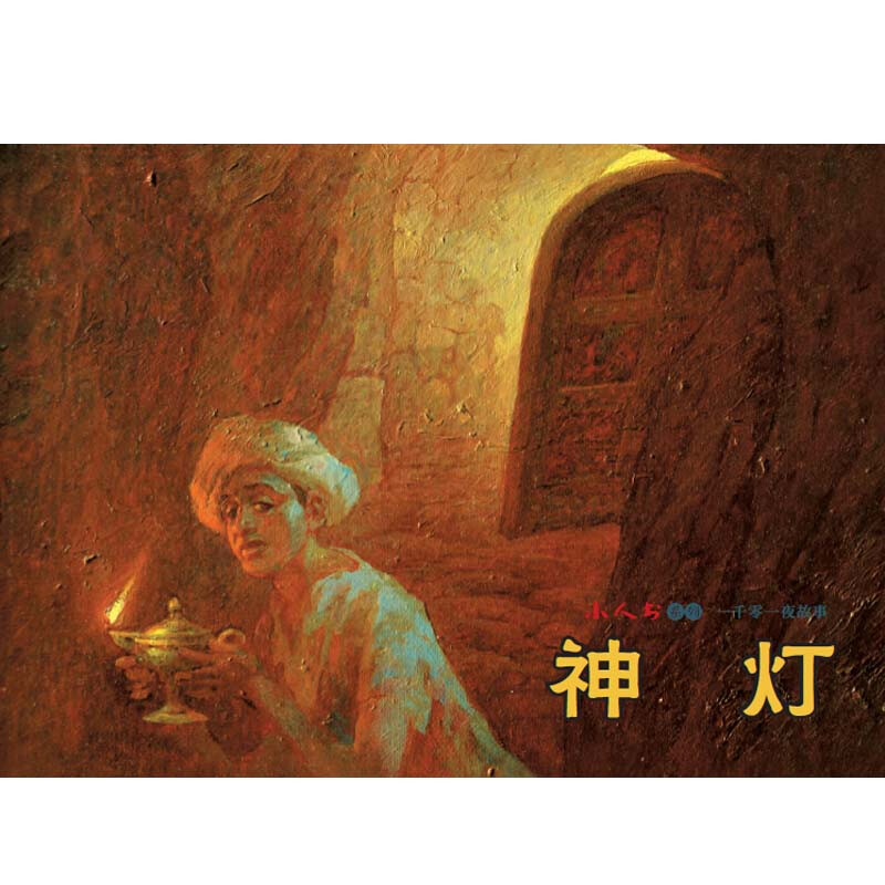 Classic Stories of One Thousand and One Nights Comics, Little People's Books, People's Art, Student Reading (set of 3 volumes)