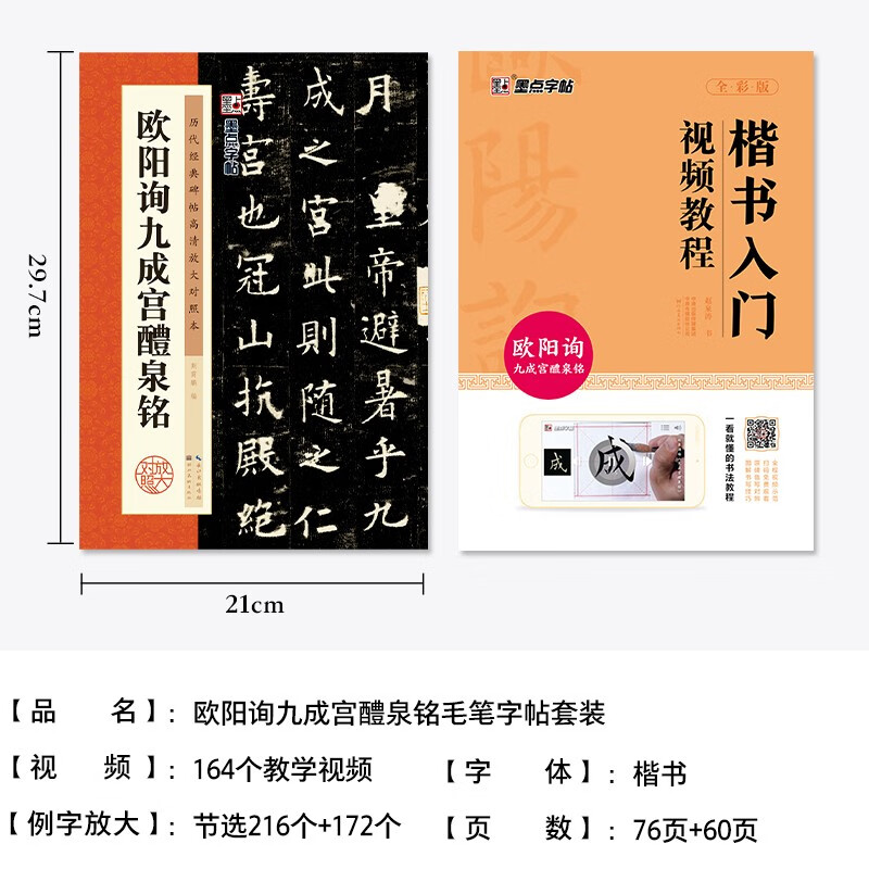 Ink dot copybook Ouyang Xun Jiucheng Palace Liquan Ming calligraphy calligraphy calligraphy set of 2 copies full-text annotated version of calligraphy explanation of regular script for beginners soft brush hair
