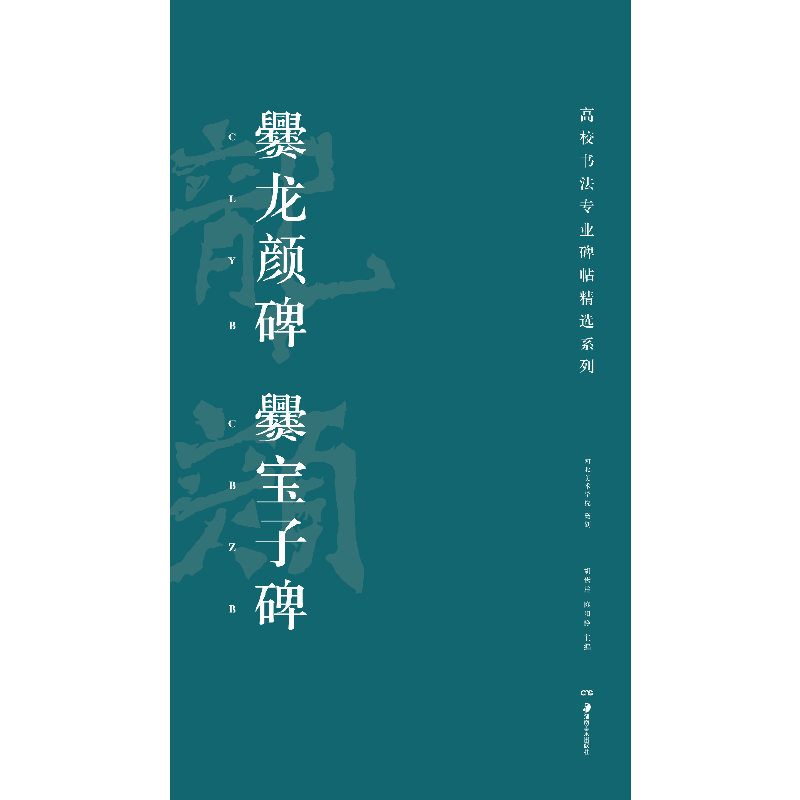 Selected series of inscriptions on calligraphy majors in colleges and universities Cuan Longyan Stele, Cuan Baozi Stele