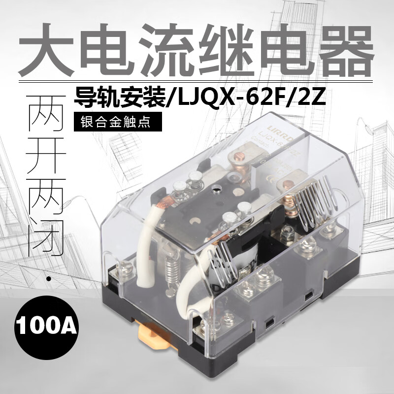 Suitable for Liard rail installation 100A high current 220V power relay LJQX-62F/2Z DC 24V12V customized 24V DC rail installation 2 open 100A