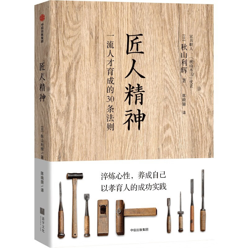 Craftsman Spirit 30 Rules for Cultivating First-Class Talents Written by Toshiki Akiyama Talent Cultivation Tempering Mind and Nature CITIC Publishing House