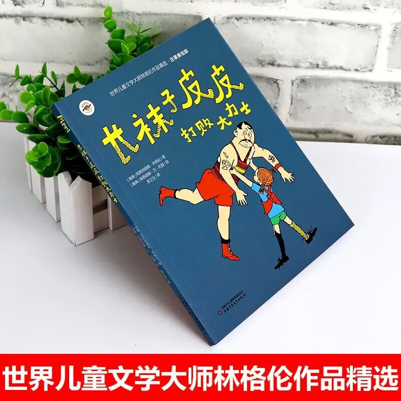 Selections of Lindgren's works, phonetic illustrations, Pippi Longstocking defeats Hercules, basic reading list for primary school students, works by masters of world children's literature