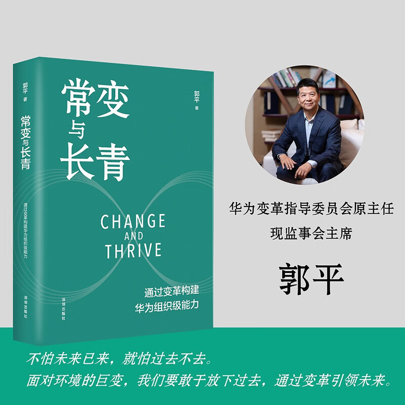 Genuine and free shipping Chang Chang and Evergreen Building Huawei's organizational capabilities through change Guo Ping's blockbuster work of Huawei's Board of Supervisors Chang Chang to Evergreen Huawei's book Self-selection of Huawei business management series books Xinhua Bookstore Flagship Store Chang Chang and Ever Green Written by Guo Ping