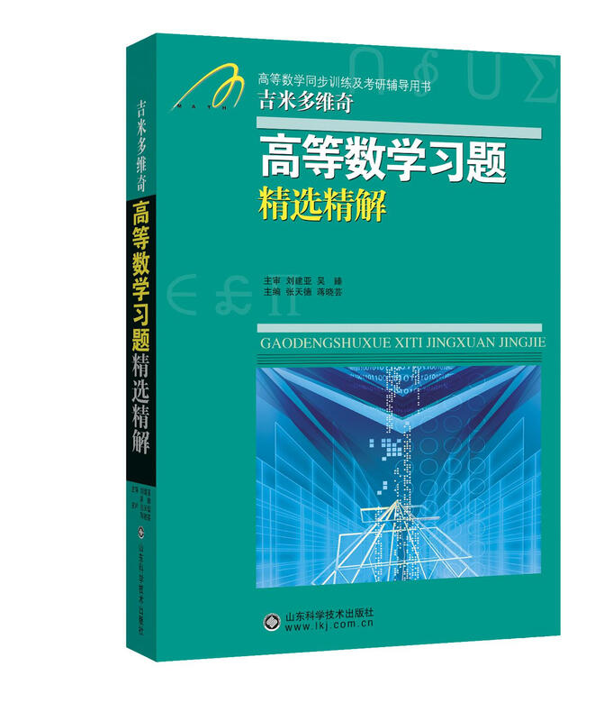 2025 new version. Selected and detailed explanations of Jimmy Dovich's advanced mathematics exercises. University higher mathematics analysis and calculus review questions. Tongji University's 88th Edition Advanced Mathematics Textbook Tutoring Notes. Zhang Tiande's Freshman Basic Exercise Book for Introduction to Advanced Mathematics. Review and Review of Postgraduate Entrance Examination Advanced Mathematics Textbooks. Selected and precise explanations of Dimitovich's advanced mathematics exercises.