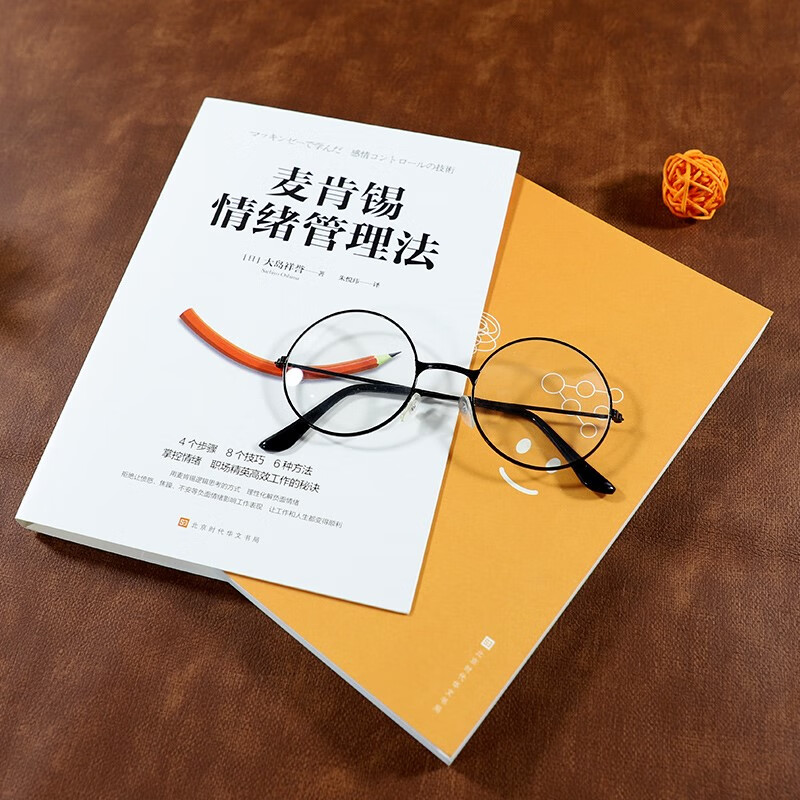 McKinsey Emotion Management Method (4 steps, 8 techniques, 6 ways to control emotions, the secret of efficient work for workplace elites)