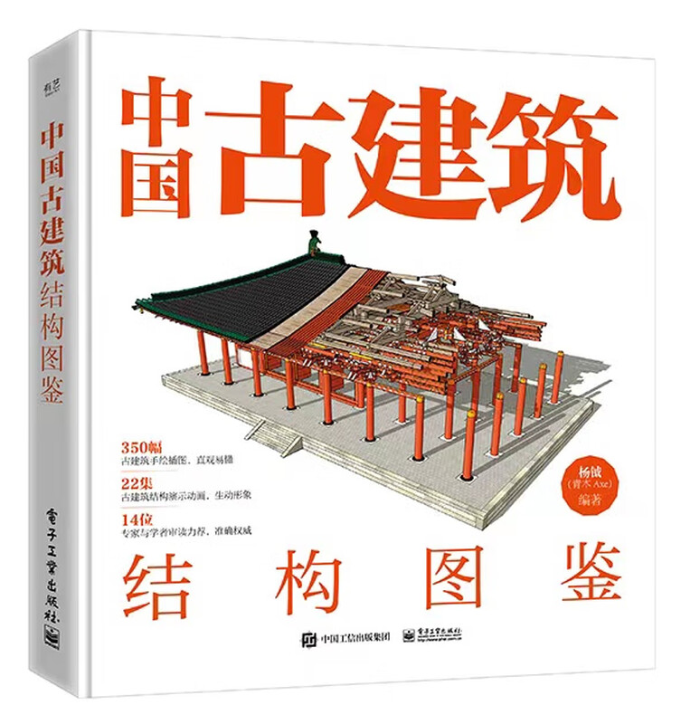 Illustrated Guide to Ancient Chinese Architectural Structures (Hardcover Edition)