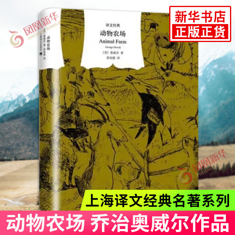 Xinhua Bookstore Flagship Store Animal Farm Translations of Literary Classics by British Writer George Owe Shanghai Translation Publishing House World Classic Novels