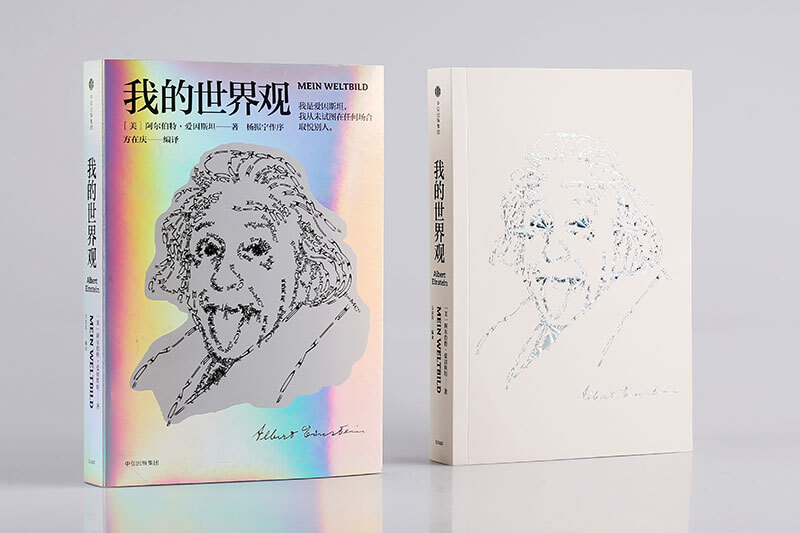 My world view (Einstein's works) Einstein's own works Understanding Einstein in one book Wenjin Book Award works Recommended by Chen Ning Yang How the epoch-making great scientist sees the world