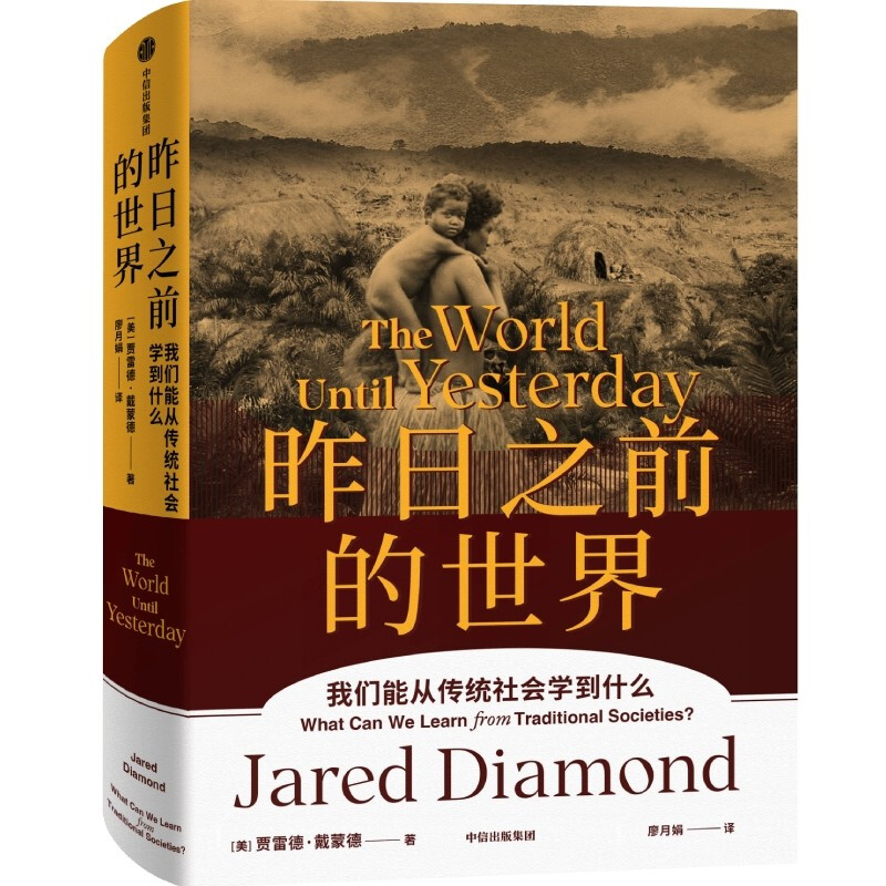 Self-operated The world before yesterday What can we learn from traditional sociology <Guns, Germs and Steel><Upheaval><Collapse> Jared Diamond's series