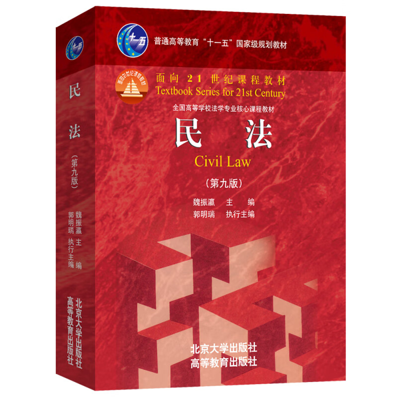 Civil Law (Ninth Edition) Curriculum Textbook for the 21st Century Works by Professor Wei Zhenying