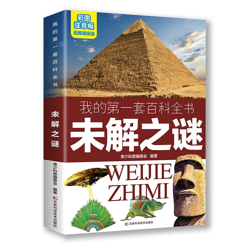 My first set of encyclopedias: Unsolved Mysteries (16-open four-color paperback, color illustrations, phonetic version)