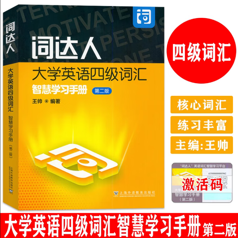 Ready-made Ci Master College English Level 4 Vocabulary Smart Learning Manual Second Edition College English Level 4 Test Wang Shuai One Book One Code Shanghai Foreign Language Education Press cet4 Level Vocabulary 9787544679480