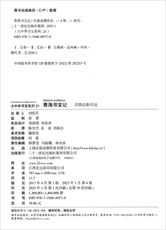 Treasure Hunt in Greater China Series Children's Encyclopedia of Chinese Geography Popular Science Knowledge Comic Book (21-24 volumes, 4 books in total) (Qinghai/Macau/Guangxi/Fujian), human geography, comic books, summer homework, summer transition from primary school to junior high school, summer transition from primary school to junior high school