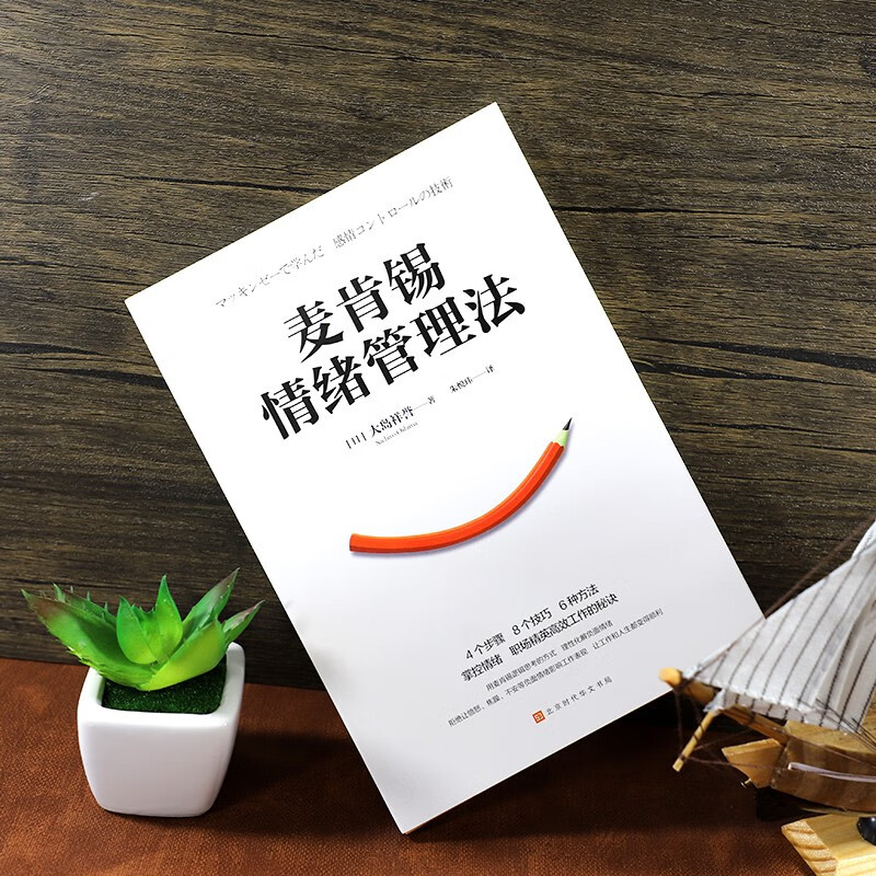 McKinsey Emotion Management Method (4 steps, 8 techniques, 6 ways to control emotions, the secret of efficient work for workplace elites)