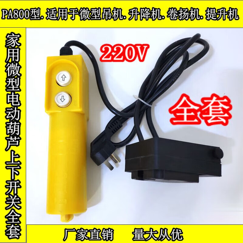 Electric hoist lift small crane 220V micro switch household 2-button switch upper and lower handle controller shell + core