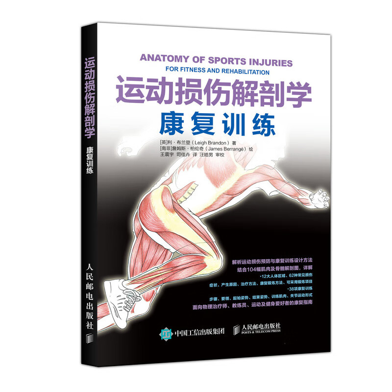 Sports injury anatomy and rehabilitation training (produced by People's Post Sports)