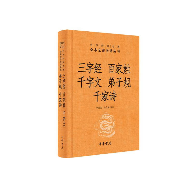 The Three-Character Classic of Hundreds of Surnames and the Thousand-Character Wen of Disciples' Poems of Qianjia. The three complete editions are hardcover and unabridged. Zhonghua Book Company's complete edition of Chinese classics is fully annotated and fully translated.