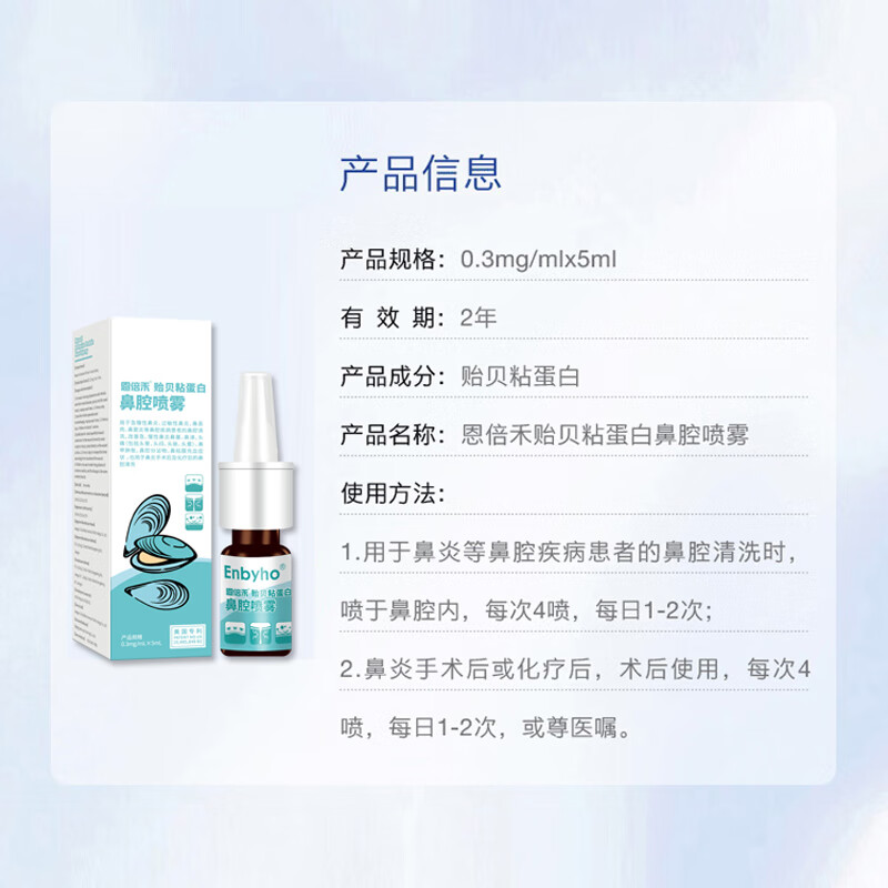 Enbeihe mussel mucin nasal spray 0.3mg/ml*5ml is used for nasal cleaning of acute and chronic allergic rhinitis