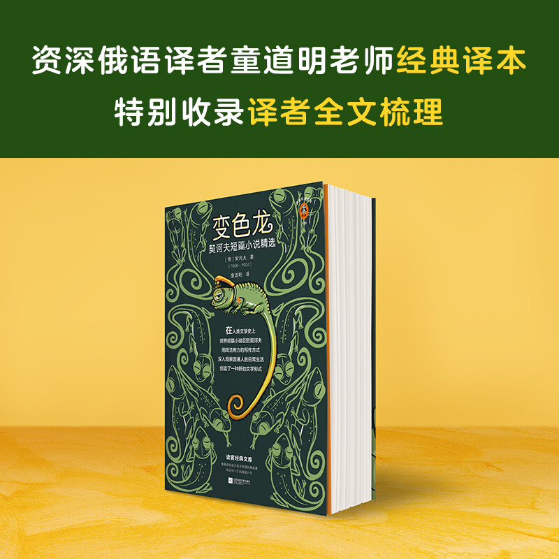 Chameleon, a selection of Chekhov's short stories (new version, 18 selected pieces from the world's master of short stories, Chekhov's masterpiece of short stories. Special collection of exquisite illustrations.) Novel