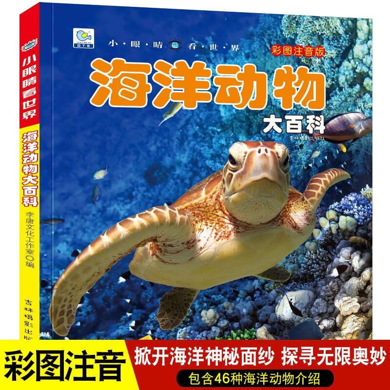 Encyclopedia of Marine Animals, Popular Science Books with Color Pictures and Phonetic Version, Small Eyes See the World, Children's Encyclopedia of Scientific Enlightenment and Cognition