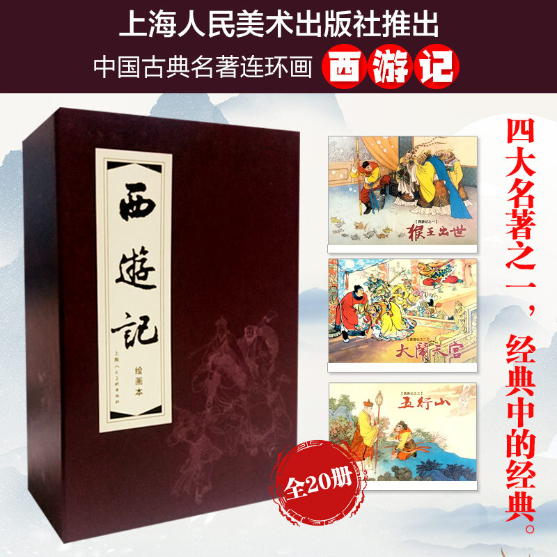 Journey to the West comic book, red envelope, 20 volumes, 64 pages, collection of old editions, nostalgic four classics, complete set of Chinese classical novels, children's stories, picture books, student extracurricular readings, Black Myth Wukong