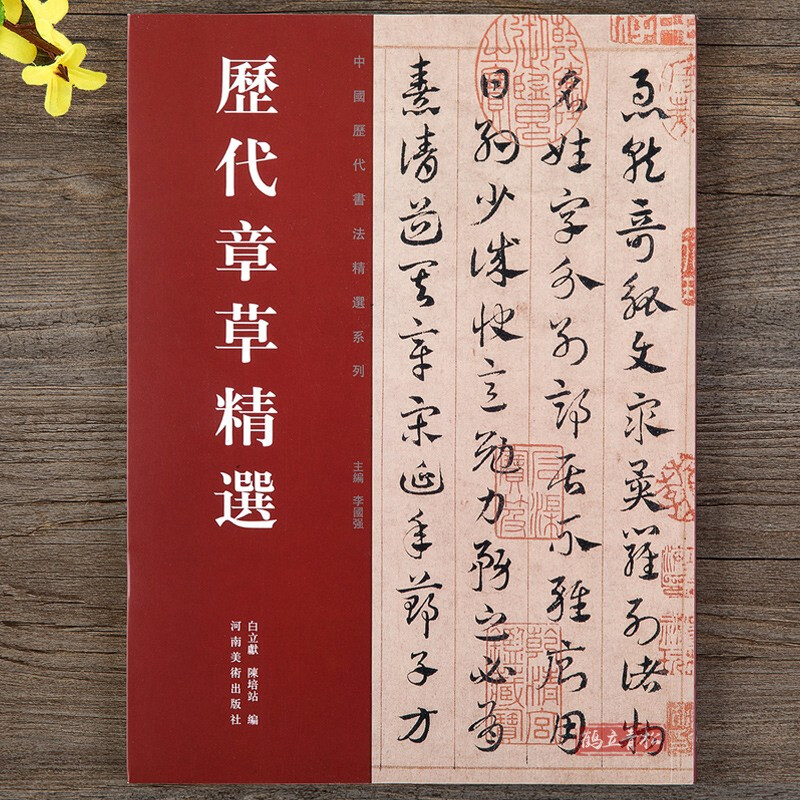 Selected Chapters and Chapters of the Three Kingdoms, Wu Huangxiang’s Civil and Military Calligraphy, Lu Jiping’s Reply Calligraphy, Emergency Chapters, Ode to the Master, Yang Weizhen’s Cursive Calligraphy Brush Calligraphy, Henan Fine Arts Publishing House