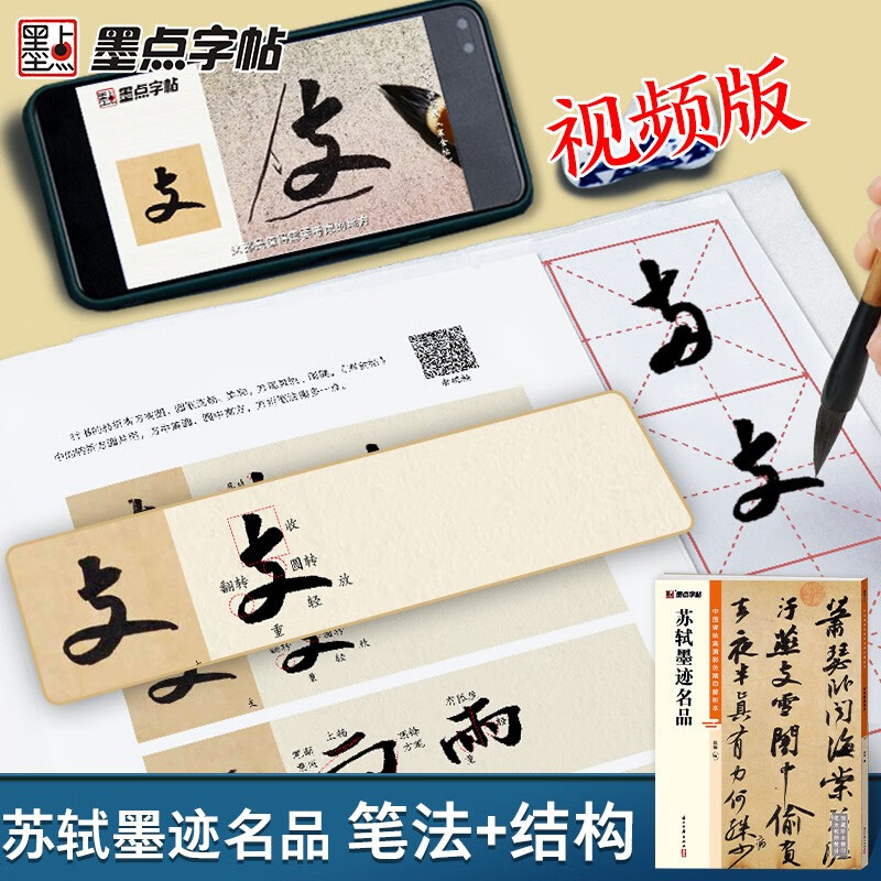 Famous calligraphy works of Su Shi/High-definition color printed analysis of Chinese inscriptions on inscriptions