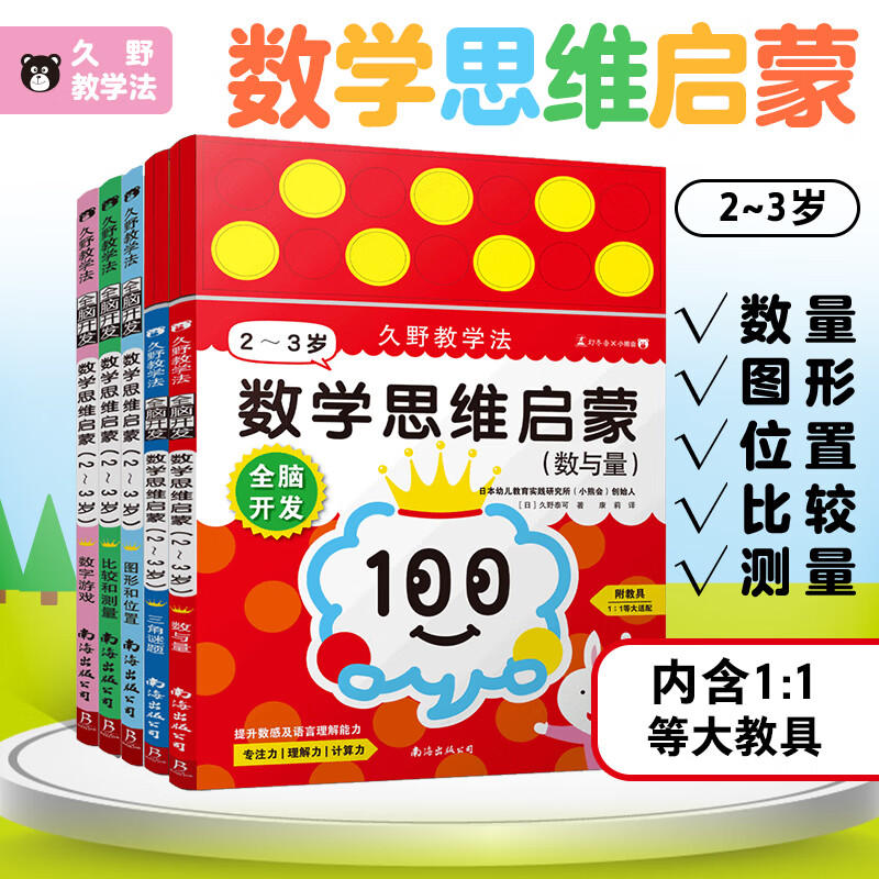 Kuno teaching method whole-brain development, mathematical thinking enlightenment for 2-3 years old, 5 volumes with teaching aids, 5 major theme numbers and graphic splicing games, children's logical thinking puzzle